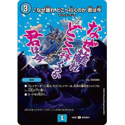 画像1: ♪なぜ離れどこへ行くのか君は今【C】{24EX2超45/超47}《水》