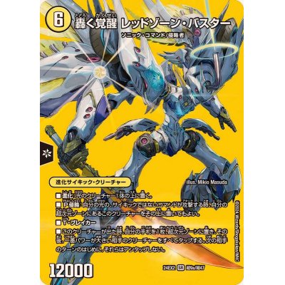 轟く覚醒レッドゾーン・バスター/蒼き覚醒ドギラゴンX【SR】{24EX2超9b/超47/9a/超47}《多》