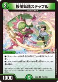 桜風妖精ステップル【U】{24EX4PR38/PR60}《自然》