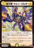 金天使ウォン・ゴルギーニ【R】{24RP412/76}《光》