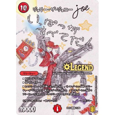 ジョリー・ザ・ジョニーJoe【LEG】{EX1511/50}《火》