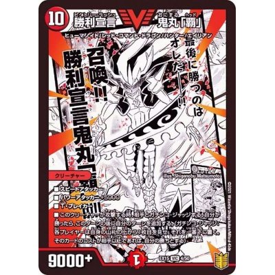 〔状態B〕勝利宣言鬼丸「覇」【V】{EX154/50}《火》