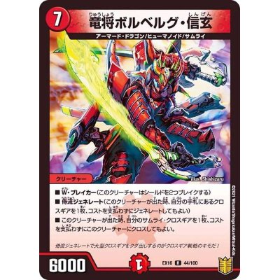 竜将ボルベルグ・信玄【R】{EX1644/100}《火》