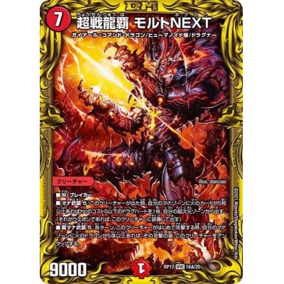 〔状態A-〕超戦龍覇モルトNEXT【WVC】{RP1716A/20}《火》