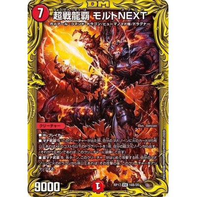 超戦龍覇モルトNEXT【WVC】{RP1716B/20}《火》