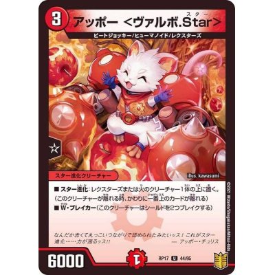 アッポー＜ヴァルボ.Star＞【U】{RP1744/95}《火》