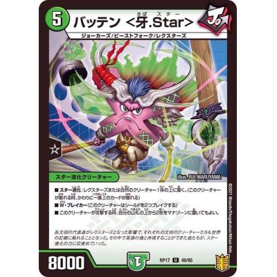 バッテン＜牙.Star＞【U】{RP1749/95}《自然》