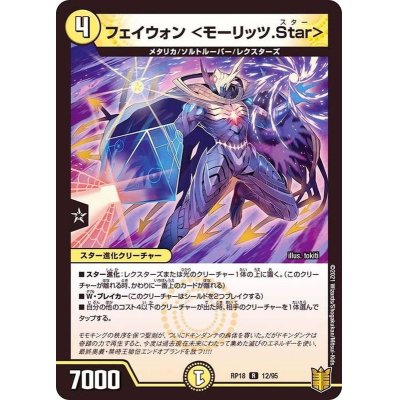 フェイウォン＜モーリッツ.Star＞【R】{RP1812/95}《光》