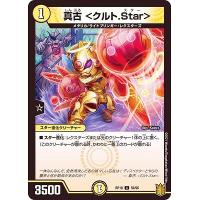 真古＜クルト.Star＞【C】{RP1858/95}《光》