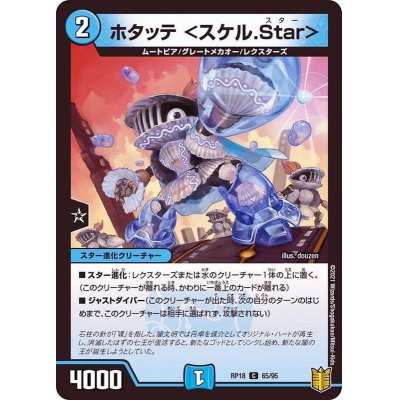 ホタッテ＜スケル.Star＞【C】{RP1865/95}《水》