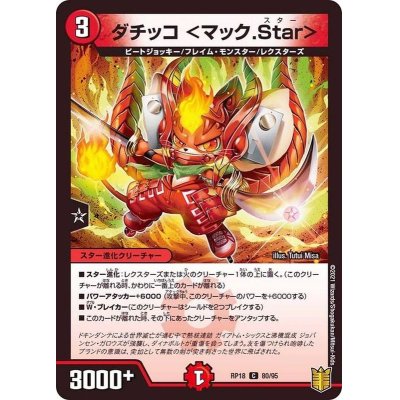 ダチッコ＜マック.Star＞【C】{RP1880/95}《火》