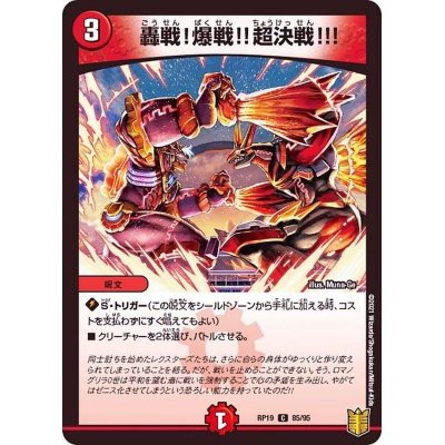 轟戦！爆戦!!超決戦!!!【C】{RP1985/95}《火》