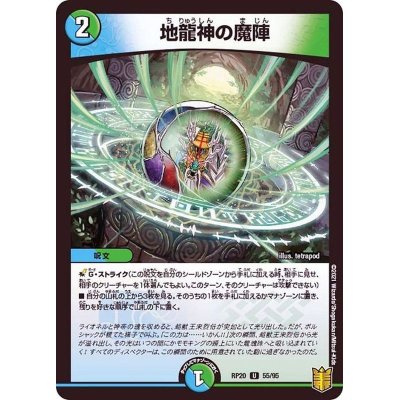 地龍神の魔陣【U】{RP2055/95}《多》