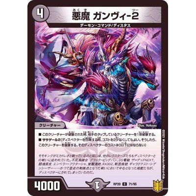 (パラ仕様)悪魔ガンヴィ-２【C】{RP2071/95}《闇》