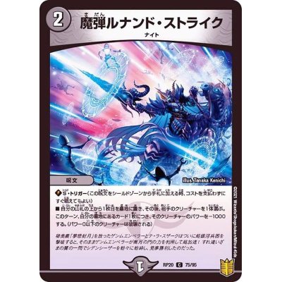 魔弾ルナンド・ストライク【C】{RP2075/95}《闇》