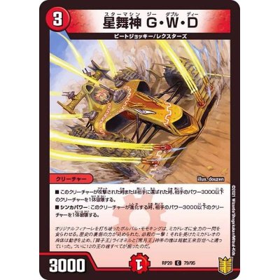 (パラ仕様)星舞神G・W・D【C】{RP2079/95}《火》