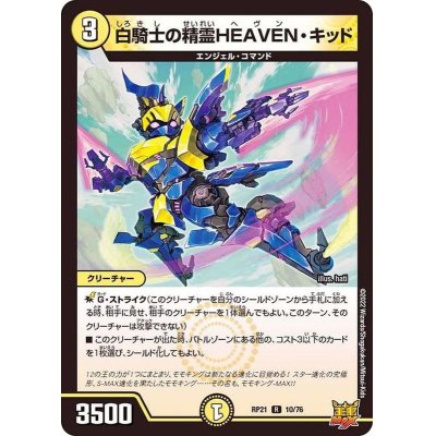 〔状態A-〕白騎士の精霊HEAVEN・キッド【R】{RP2110/76}《光》