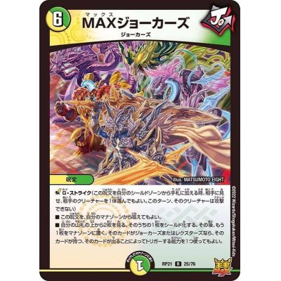 MAXジョーカーズ【R】{RP2125/76}《多》