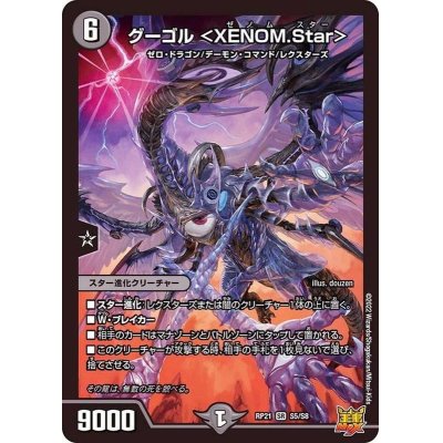 グーゴル＜XENOM.Star＞【SR】{RP21S5/S8}《闇》