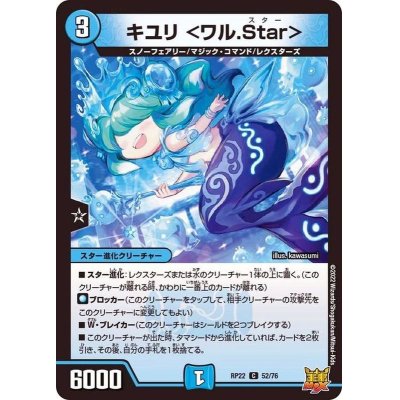 キユリ＜ワル.Star＞【C】{RP2252/76}《水》