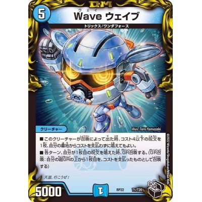 Waveウェイブ【-】{RP22T1/T20}《水》