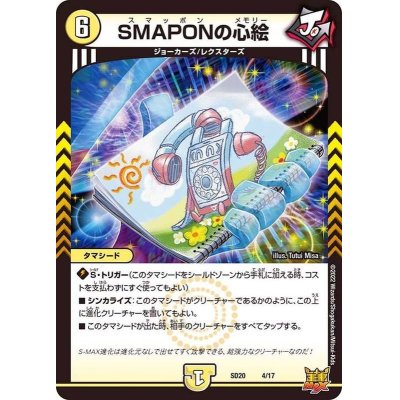 画像1: SMAPONの心絵【-】{SD204/17}《光》