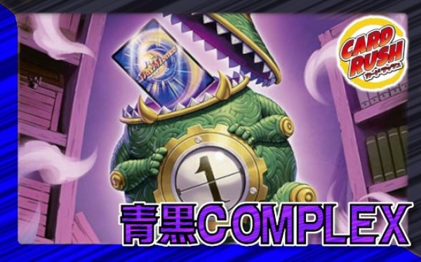 画像1: 青黒COMPLEX【ver1.2】{40枚}《デッキ販売》 (1)