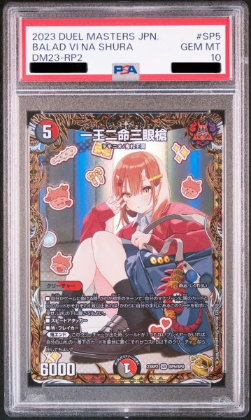 画像1: 〔PSA10鑑定済〕一王二命三眼槍【SR】{23RP2SP5/SP4}《多》 (1)