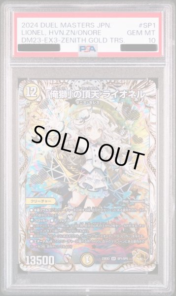 画像1: 〔PSA10鑑定済〕「俺獅」の頂天ライオネル【SR】{23EX3SP1/SP5}《光》 (1)