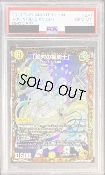 画像1: 〔PSA10鑑定済〕「絶対の楯騎士」【SR】{23RP3SP1/SP5}《光》 (1)