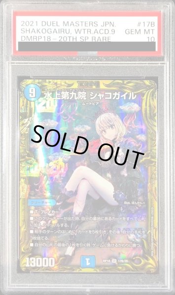 画像1: 〔PSA10鑑定済〕水上第九院シャコガイル【SR】{RP1817B/20}《水》 (1)