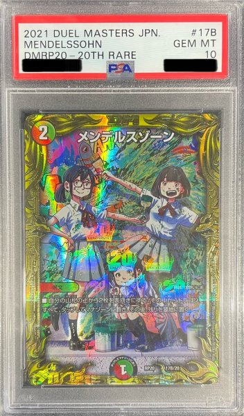 画像1: 〔PSA10鑑定済〕メンデルスゾーン【-】{RP2017B/20}《多》 (1)