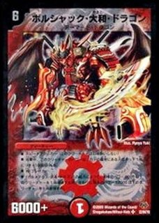 ボルメテウス・武者・ドラゴン - カードラッシュDM
