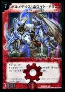 ボルメテウス・ホワイト・ドラゴン【SR】{DMX165/84}《火》