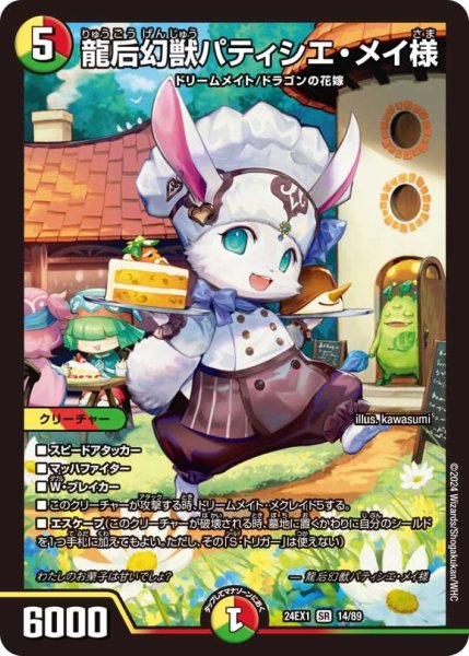 画像1: ☆SALE☆龍后幻獣パティシエ・メイ様【SR】{24EX114/89}《多》 (1)