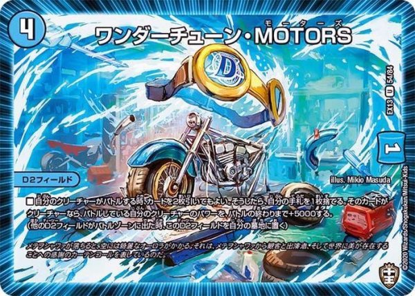 画像1: ワンダーチューン・MOTORS【U】{EX1354/84}《水》 (1)