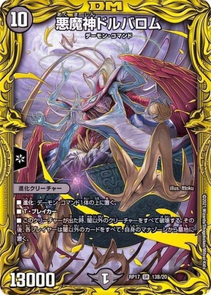 画像1: 悪魔神ドルバロム【SR】{RP1713B/20}《闇》 (1)