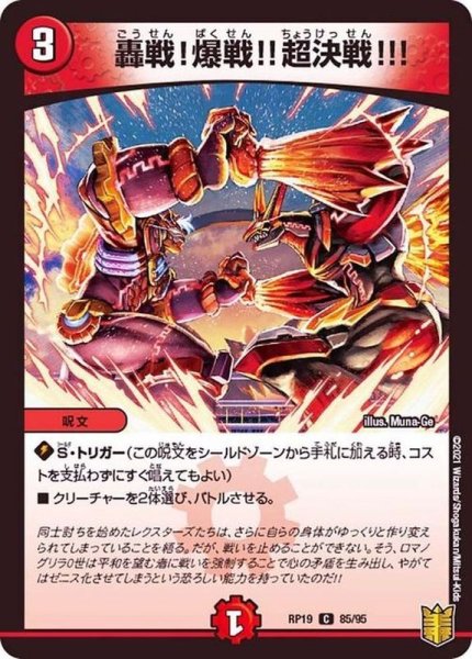 画像1: 轟戦！爆戦!!超決戦!!!【C】{RP1985/95}《火》 (1)