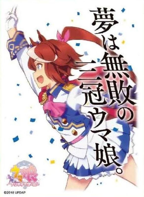 問屋直販 ウマ娘 トウカイテイオー スリーブ 未開封65枚