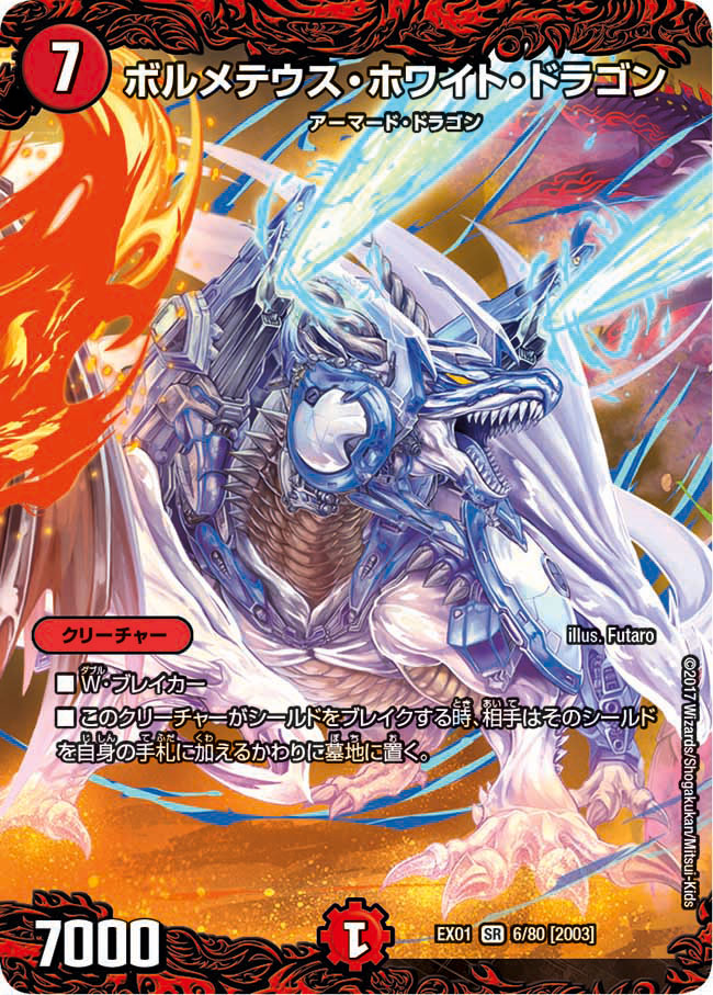 ボルメテウス・ホワイト・ドラゴン【SR】{EX016/80}《火》 - カード